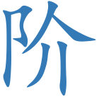 阶