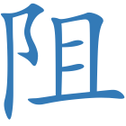 阻