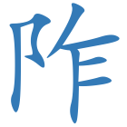 阼