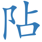 阽