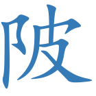 陂