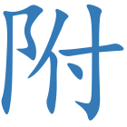 附