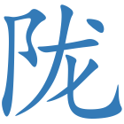 陇