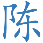 陈