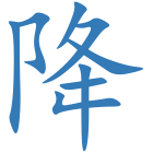 降