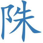 陎