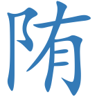 陏