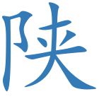 陕