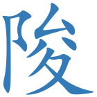陖