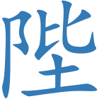 陛