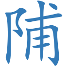 陠