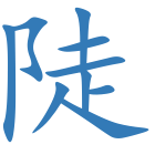 陡