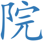 院