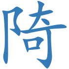 陭