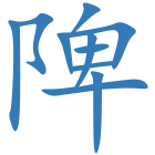 陴