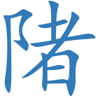 陼