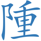 隀