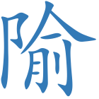 隃