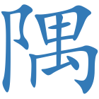 隅