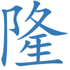 隆