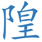 隍