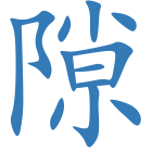 隙