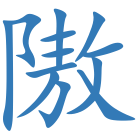 隞
