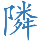 隣