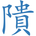 隤