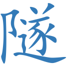 隧