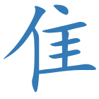隹