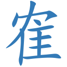 隺