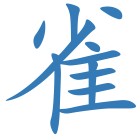 雀
