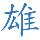 雄