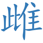 雌