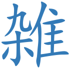 雑