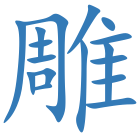雕