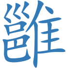 雝