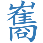雟
