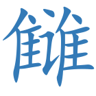 雠