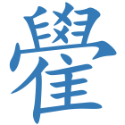 雤