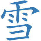 雪