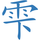 雫