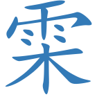 雬