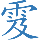 雭