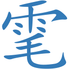 雮