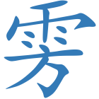 雱