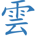 雲