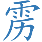 雳