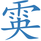雵